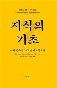 지식의 기초 - 수와 인류의 3000년 과학철학사 (커버이미지)