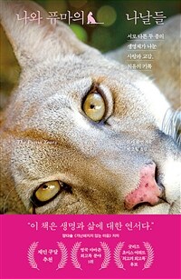 나와 퓨마의 나날들 - 서로 다른 두 종의 생명체가 나눈 사랑과 교감, 치유의 기록 (커버이미지)