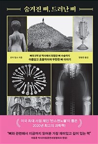 숨겨진 뼈, 드러난 뼈 - 뼈의 5억 년 역사에서 최첨단 뼈 수술까지 아름답고 효율적이며 무한한 뼈 이야기 (커버이미지)