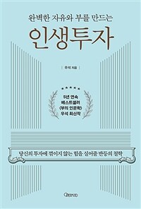 완벽한 자유와 부를 만드는 인생투자 - 당신의 투자에 꺾이지 않는 힘을 실어줄 반등의 철학 (커버이미지)