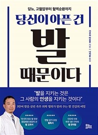 당신이 아픈 건 발 때문이다 - 당뇨, 고혈압부터 혈액순환까지 (커버이미지)