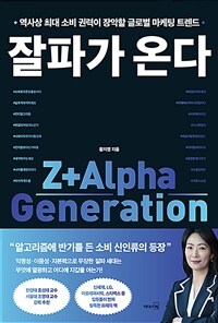 잘파가 온다 - 역사상 최대 소비 권력이 장악할 글로벌 마케팅 트렌드 (커버이미지)
