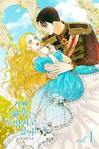 가짜 황후는 도망치고 싶어! 1 (커버이미지)