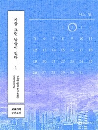 [GL]가끔 그런 날 들이 있다 1 (커버이미지)