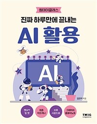 진짜 하루만에 끝내는 AI 활용 - AI 활용법을 가장 쉽고 친절하게 설명하는 책 (커버이미지)