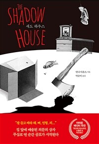 섀도 하우스 (커버이미지)