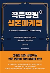 작은 병원 생존 마케팅 (커버이미지)