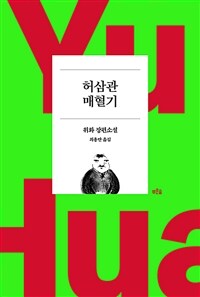 허삼관 매혈기 (커버이미지)