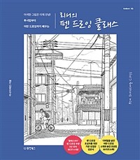 리니의 펜 드로잉 클래스 - 어색한 그림은 이제 안녕! 투시법부터 어반 드로잉까지 배우는 (커버이미지)