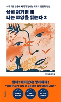 삶이 허기질 때 나는 교양을 읽는다 2 - 하루 5분 단숨에 지식이 쌓이는 최고의 인문학 만찬 (커버이미지)