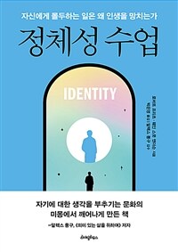 정체성 수업 - 자신에게 몰두하는 일은 왜 인생을 망치는가 (커버이미지)