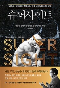 슈퍼사이트 - 배우고, 생각하고, 연결하는 법을 바꿔놓을 시각 혁명 (커버이미지)