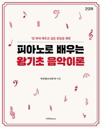 피아노로 배우는 왕기초 음악 이론 (커버이미지)