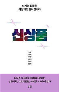 신상품 - 터지는 상품은 이렇게 만들어집니다 (커버이미지)