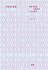 지금의 균형 - 취향 권하는 사회에서 나로 살기 (커버이미지)