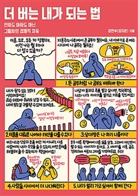 더 버는 내가 되는 법 - 인싸도 아싸도 아닌 그럴싸의 경제적 자유 (커버이미지)