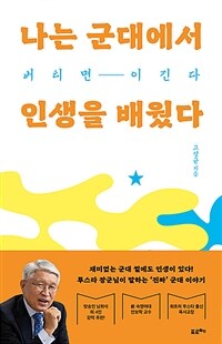 나는 군대에서 인생을 배웠다 - 버티면 이긴다 (커버이미지)