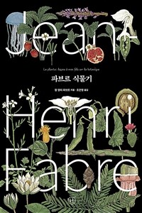 파브르 식물기 (커버이미지)