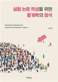 실험 논문 작성을 위한 통계학의 정석 (커버이미지)