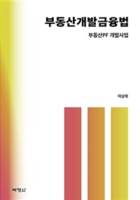 부동산개발 금융법 - 부동산PF 개발사업 (커버이미지)