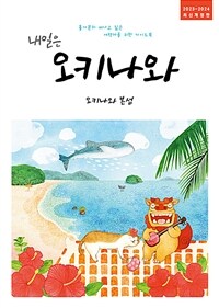 내일은 오키나와 : 오키나와 본섬 - 2023~2024년 최신개정판 (커버이미지)