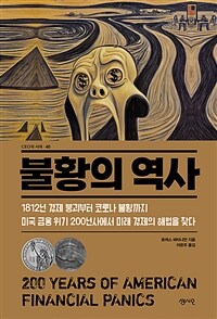 불황의 역사 - 금융 위기 200년사에서 미래 경제의 해법을 찾다 (커버이미지)