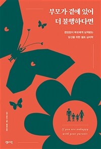 부모가 곁에 있어 더 불행하다면 - 끊임없이 부모에게 상처받는 당신을 위한 셀프 심리학 (커버이미지)