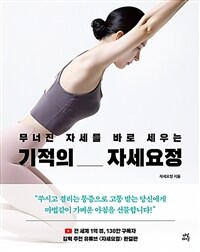 기적의 자세요정 - 무너진 자세를 바로 세우는 (커버이미지)