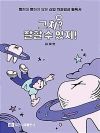 그치(齒)? 잘할 수 있지! - 뻔한데 뻔하지 않은 신입 치과임상 필독서 (커버이미지)