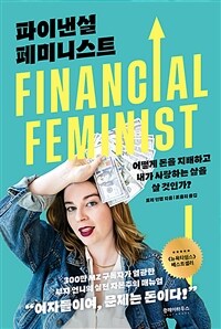 파이낸셜 페미니스트 (커버이미지)