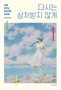 다시는 상처받지 않게 - 나를 바꾸는 트라우마 치유북 (커버이미지)