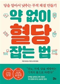 약 없이 혈당 잡는 법 - 당을 알아서 낮추는 무적 체질 만들기 (커버이미지)