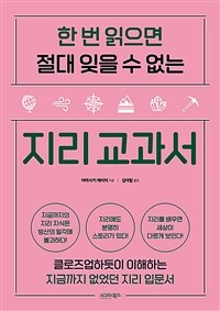 한 번 읽으면 절대 잊을 수 없는 지리 교과서 (커버이미지)
