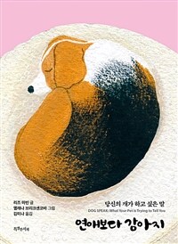 연애보다 강아지 - 당신의 개가 하고 싶은 말 (커버이미지)
