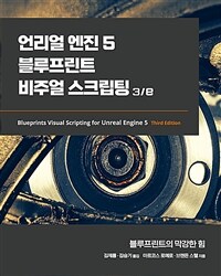 언리얼 엔진 5 블루프린트 비주얼 스크립팅 3/e - 블루프린트의 막강한 힘 (커버이미지)