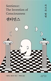센티언스 - 의식의 발명 (커버이미지)
