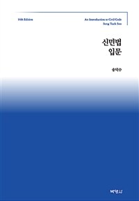 新 민법입문 - 제14판 (커버이미지)