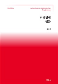 신행정법입문 - 제16판 (커버이미지)