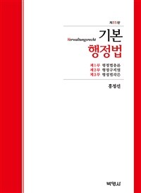 기본행정법 - 제11판 (커버이미지)