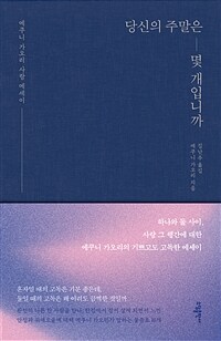 당신의 주말은 몇 개입니까 (커버이미지)