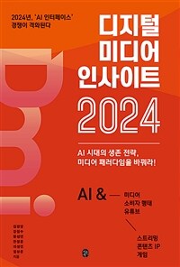 디지털 미디어 인사이트 2024 - AI 시대의 생존 전략, 미디어 패러다임을 바꿔라! (커버이미지)