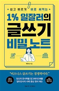 1%일잘러의 글쓰기 비밀 노트 - 쉽고 빠르게 바로 써먹는 (커버이미지)