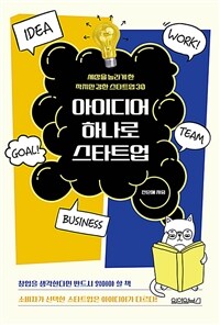 아이디어 하나로 스타트업 - 세상을 놀라게 한 작지만 강한 스타트업 30 (커버이미지)