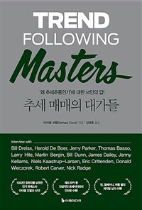 추세 매매의 대가들 (커버이미지)