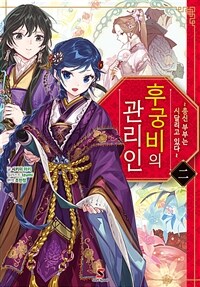 후궁비의 관리인 02 - ~총신 부부는 시달리고 있다~ (커버이미지)