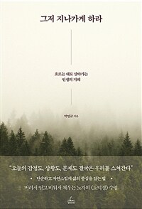 그저 지나가게 하라 - 흐르는 대로 살아가는 인생의 지혜 (커버이미지)