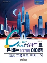 챗GPT로 쉽게 돈 버는 10가지 아이템 (프롬프트 엔지니어) - 재미와 부업을 위한 챗GPT (커버이미지)