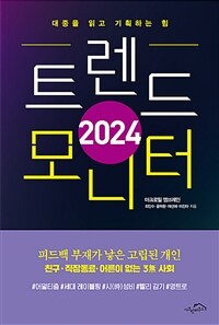 2024트렌드 모니터 - 대중을 읽고 기획하는 힘 (커버이미지)