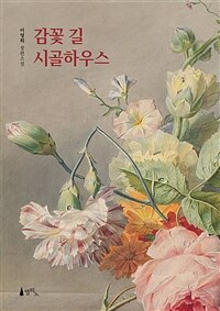 감꽃 길 시골하우스 (커버이미지)