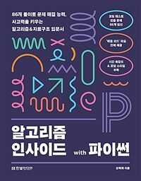 알고리즘 인사이드 with 파이썬 - 86개 풀이로 문제 해결 능력, 사고력을 키우는 알고리즘&자료구조 입문서 (커버이미지)